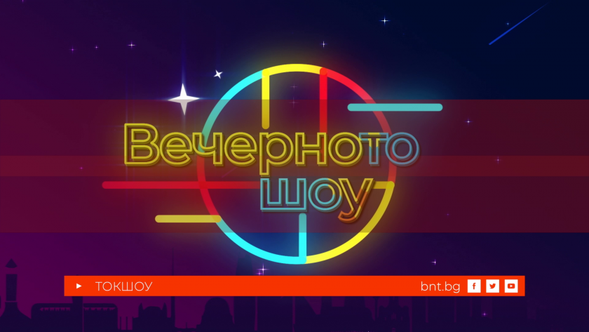 Йоана Илиева и Христо Пимпирев във Вечерното шоу" - 26.02.2026