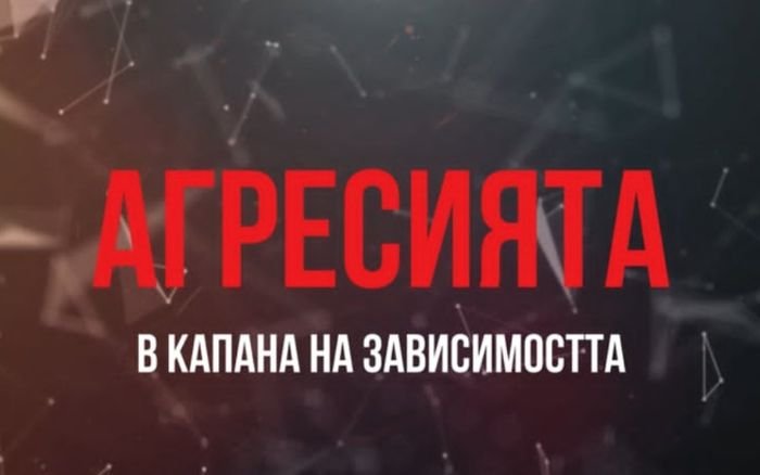 В капана на зависимостта: Агресията