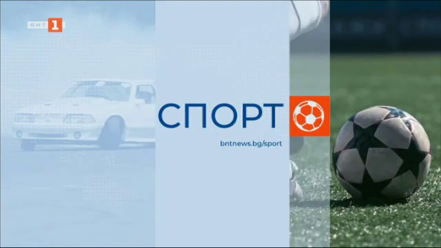 Спортна емисия, 20:50 - 2 март 2026 г.