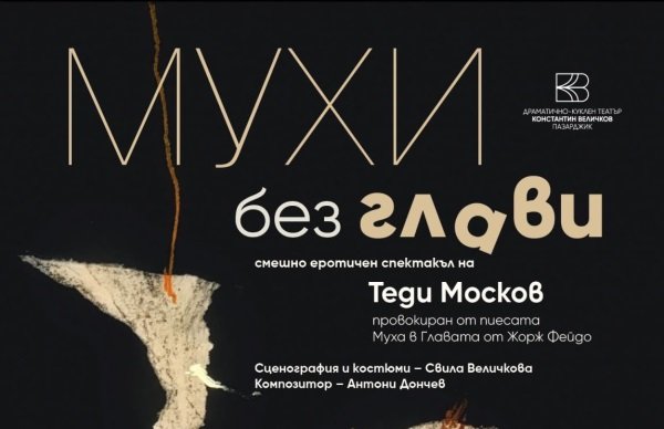 &bdquo;Мухи без глави&ldquo; на режисьора Теди Москов, 23.02.2026