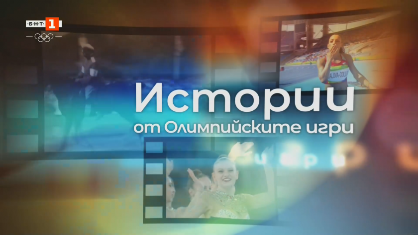 Истории от олимпийските игри - 07.02.2025