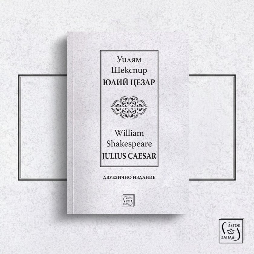 Двуезичното издание на &bdquo;Юлий Цезар&ldquo; от Уилям Шекспир - 11.02.2026