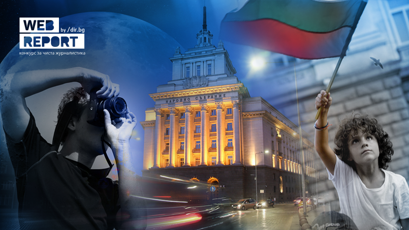 Започва деветото издание на конкурса за чиста журналистика Web Report 2026