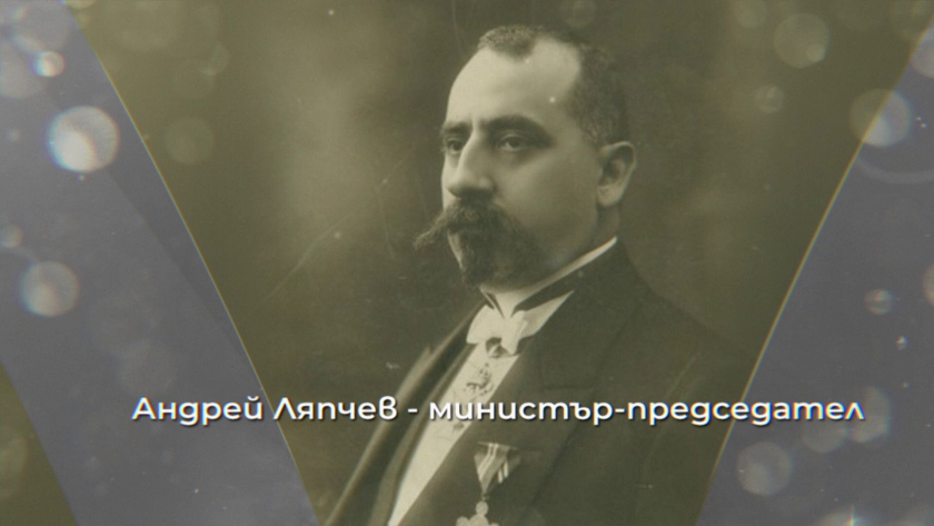 Един джентълмен в българската политика - Андрей Ляпчев, 09.03.2026