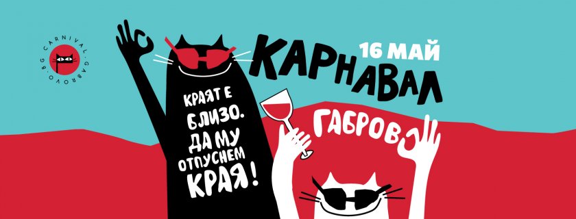 Карнавалът в Габрово