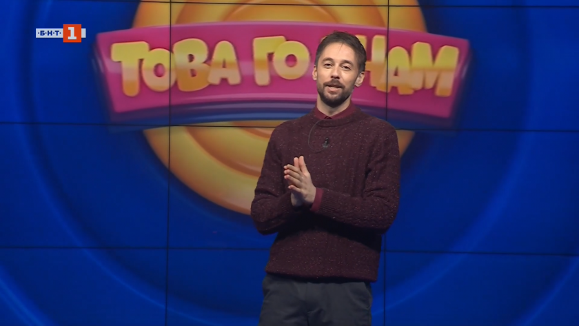 Това го знам - 08.03.2026