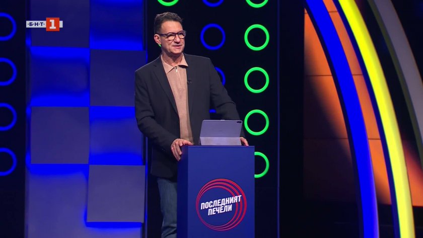 Последният печели - 27.02.2026