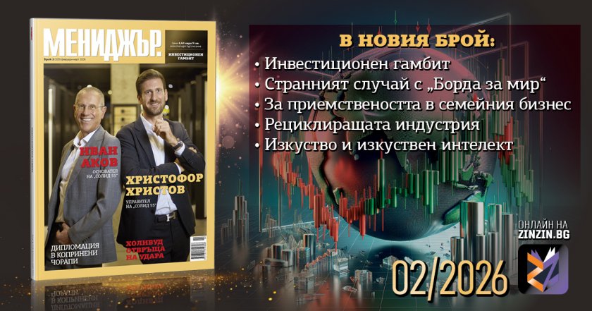 Инвестиционен гамбит &ndash; Търсете новия брой на списание Мениджър