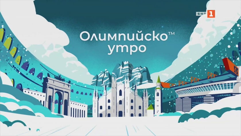 Олимпийско утро