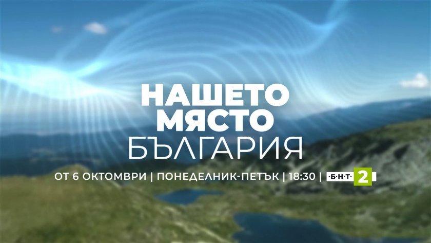 Журналистката Магдалена Тодорова за филма си "Богатствата на Ардино" - 25.02.2026