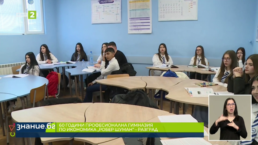 60 години гимназия "Робер Шуман" в Разград