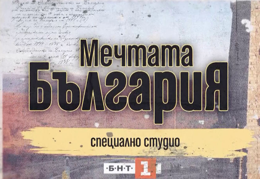 Мечтата България - 03.03.2026 г.