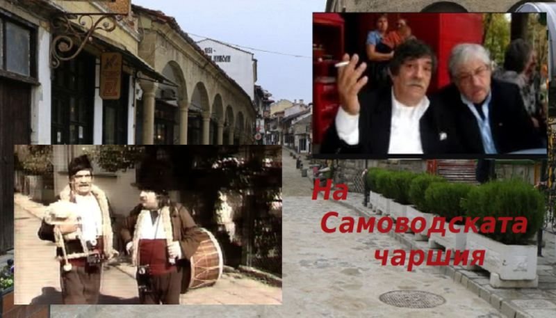 В памет на комика Илия Цоцин: "На Самоводската чаршия"