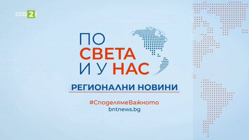  По света и у нас, регионални новини - 12:30 часа, 28 февруари 2026 г.