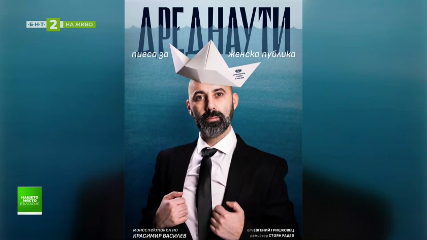 "Дреднаути" - пиеса за женска публика