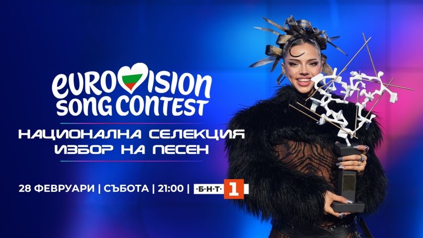 Гледайте финалния етап от националната селекция на БНТ за избор на песен за &bdquo;Евровизия 2026&ldquo;