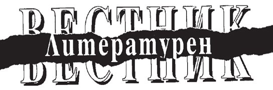&bdquo;Литературен вестник" на 35 - 02.03.2026