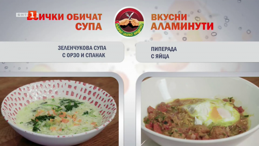 Зеленчукова супа с орзо и спанак, и пиперада с яйца