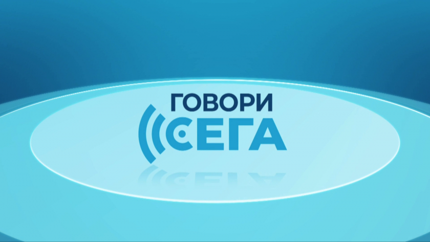 Говори сега - 21.02.2026