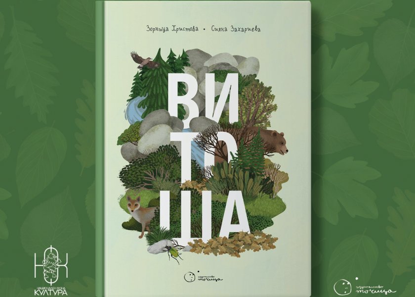 Първата детска и семейна енциклопедия &bdquo;Витоша&ldquo;