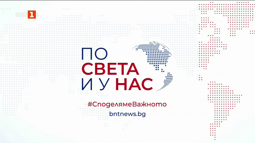 По света и у нас - 8:00 часа, 20 февруари 2026 г.