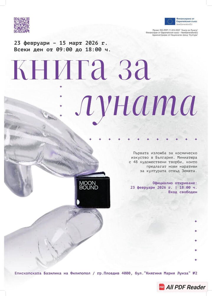 &ldquo;Книга за Луната&rdquo;: Как само в 1 кубичен сантиметър се събират текстове и изображения от цял свят