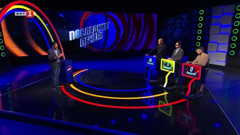 Последният печели - 02.03.2026