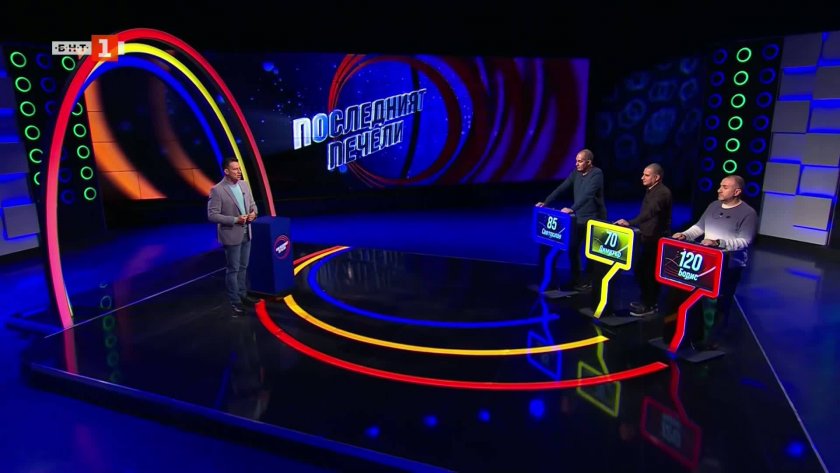 Последният печели - 26.02.2026