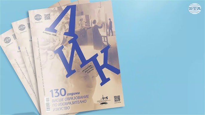130 години Национална художествена академия - тема на февруарския брой на списание ЛИК, 05.03.2026