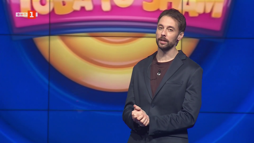 Това го знам - 01.03.2026