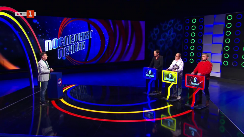 Последният печели - 31.03.2026