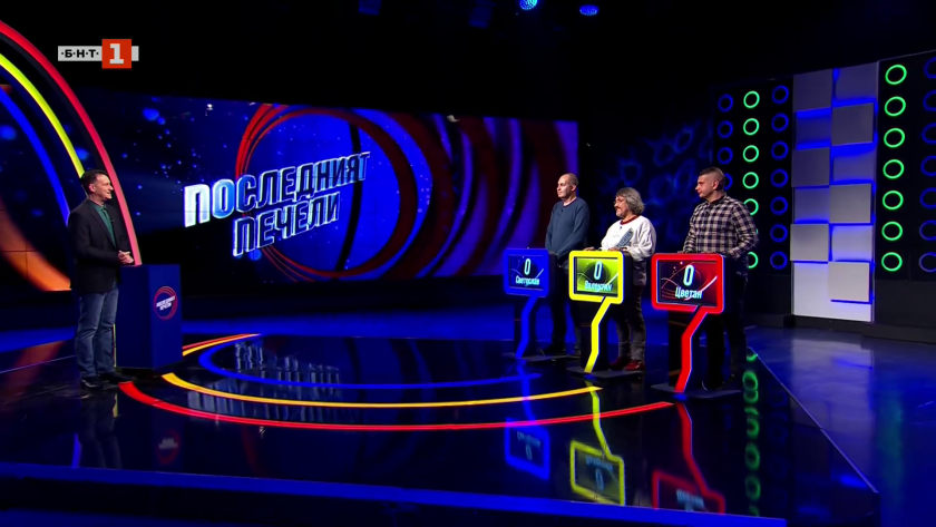 Последният печели - 16.03.2026