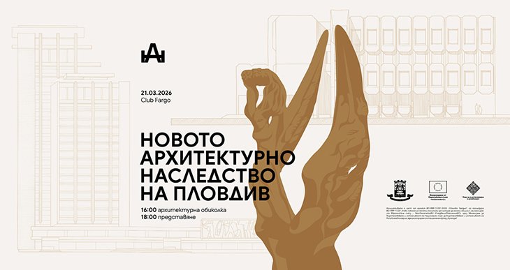 Проектът &ldquo;Новото архитектурно наследство на Пловдив&rdquo; - 31.03.2026