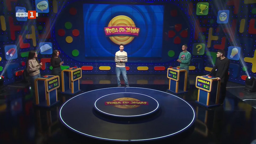 Това го знам - 15.03.2026