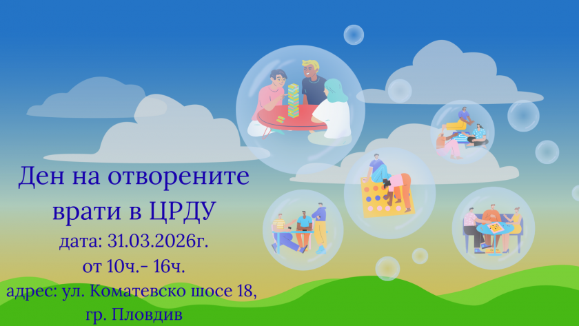 Ден на отворени врати в Центъра за работа с деца на улицата в Пловдив - 30.03.2026