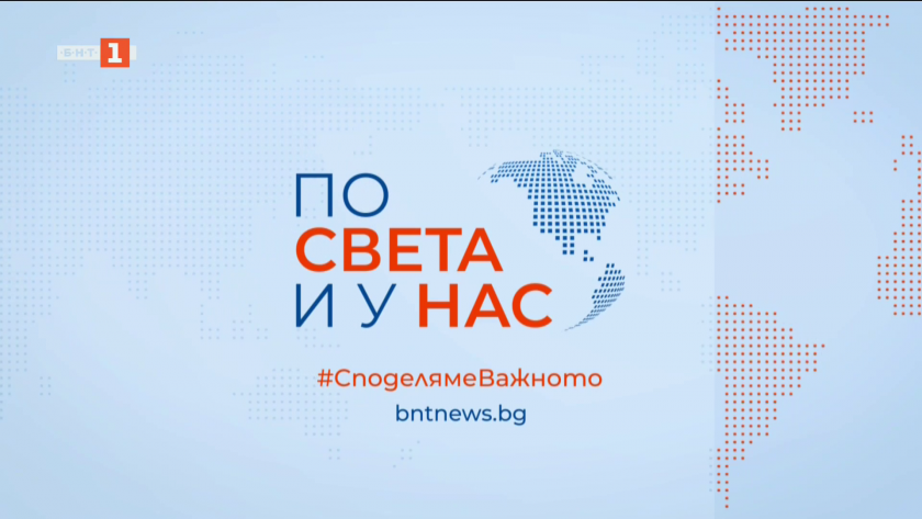 По света и у нас - 6:00 часа, 12 март 2026