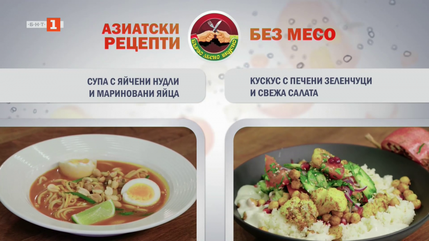 Супа с яйчени нудли и мариновани яйца, кускус с печени зеленчуци и свежа салата