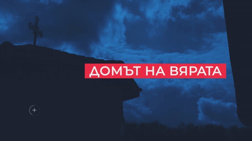 Малкият Рилски манастир - храм &bdquo;Успение Богородично&ldquo;, град Бобошево - 29.03.2026