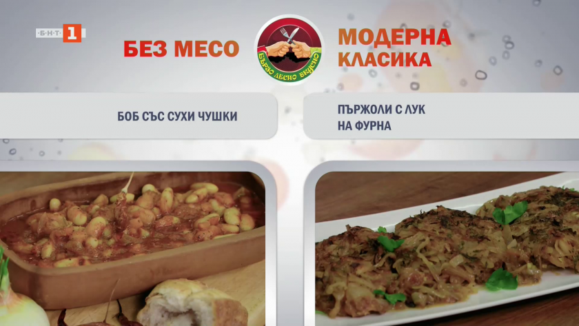 Боб със сухи чушки и пържоли с лук на фурна