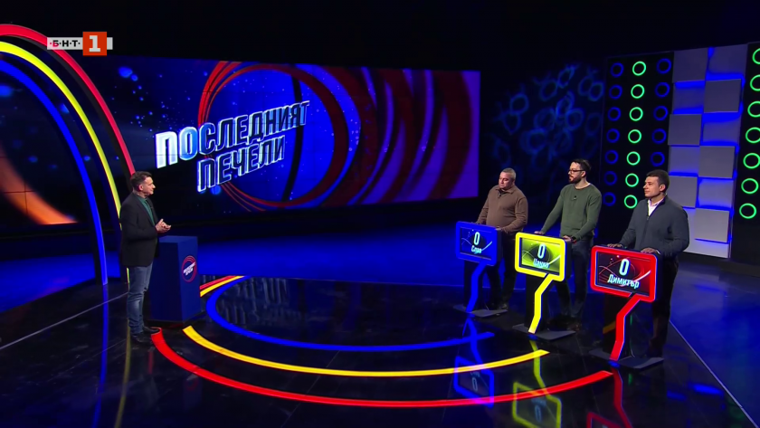 Последният печели - 24.03.2026