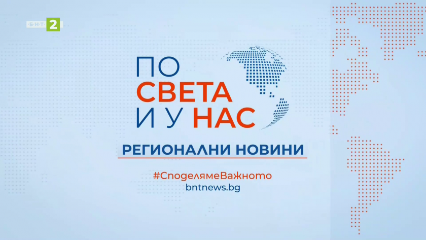По света и у нас, регионални новини - 12:30 часа, 12 април 2026 г.