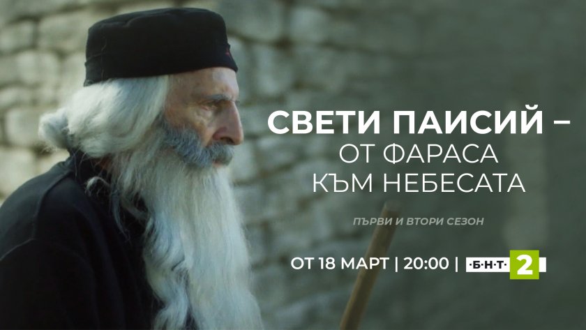 Сериалът &bdquo;Свети Паисий &ndash; от Фараса към небесата&ldquo; от 18 март по БНТ 2