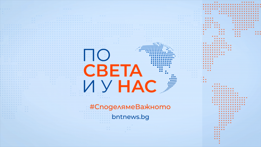 По света и у нас - 12:00 часа, 21 март 2026