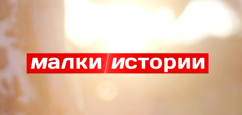 Историята на Калоян, 07.05.2026