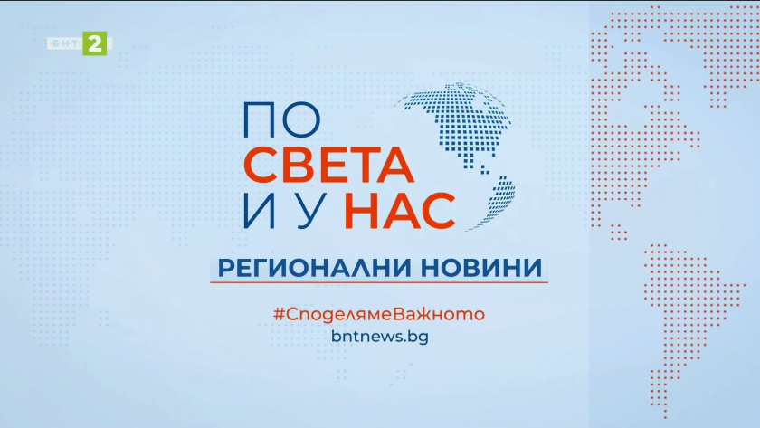По света и у нас, регионални новини - 12:30 часа, 15 март 2026 г.