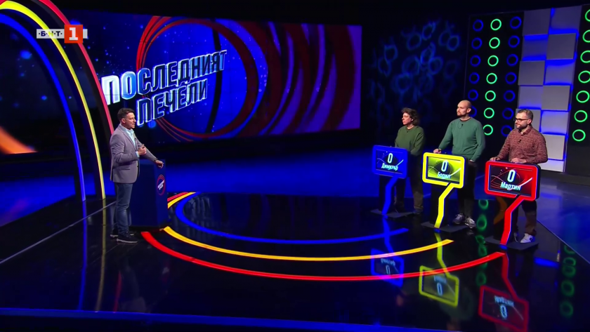 Последният печели - 27.03.2026