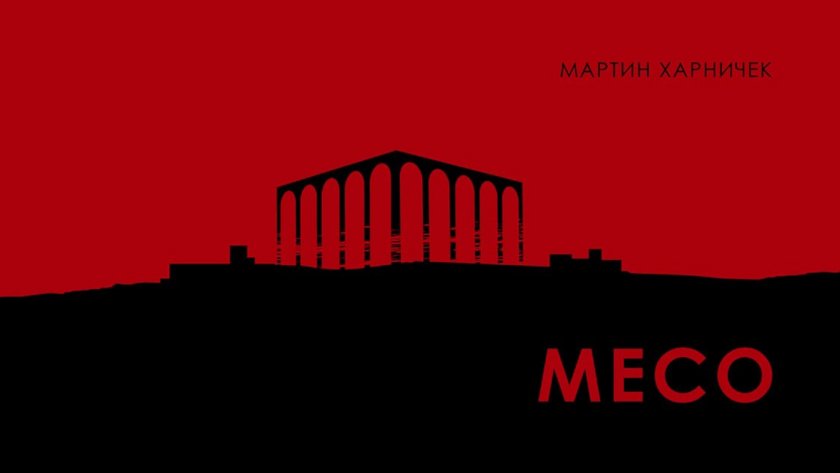 Романът "Месо" на Мартин Харничек - 08.04.2026