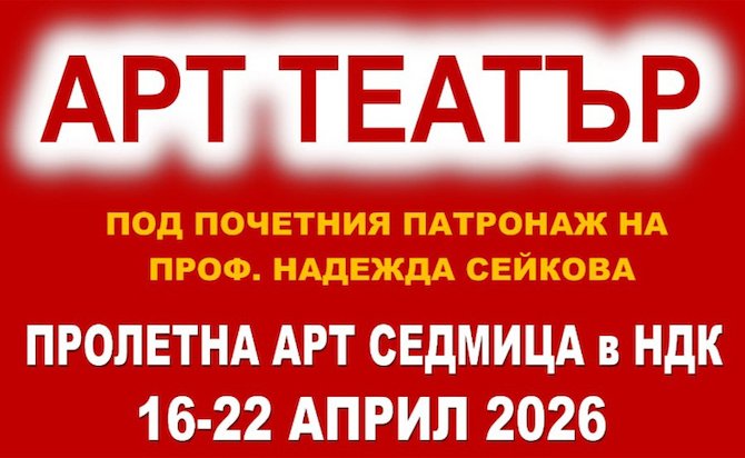 Фестивалът "Пролетна арт седмица в НДК" на АРТ ТЕАТЪР в НДК - 28.03.2026