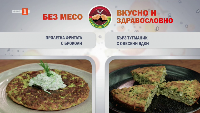 Пролетна фритата с броколи, бърз тутманик с овесени ядки