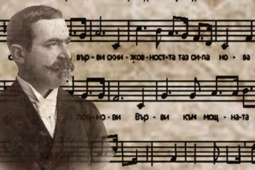 Ден на всеучилищния химн &bdquo;Върви, народе възродени&ldquo; - 15.04.2026